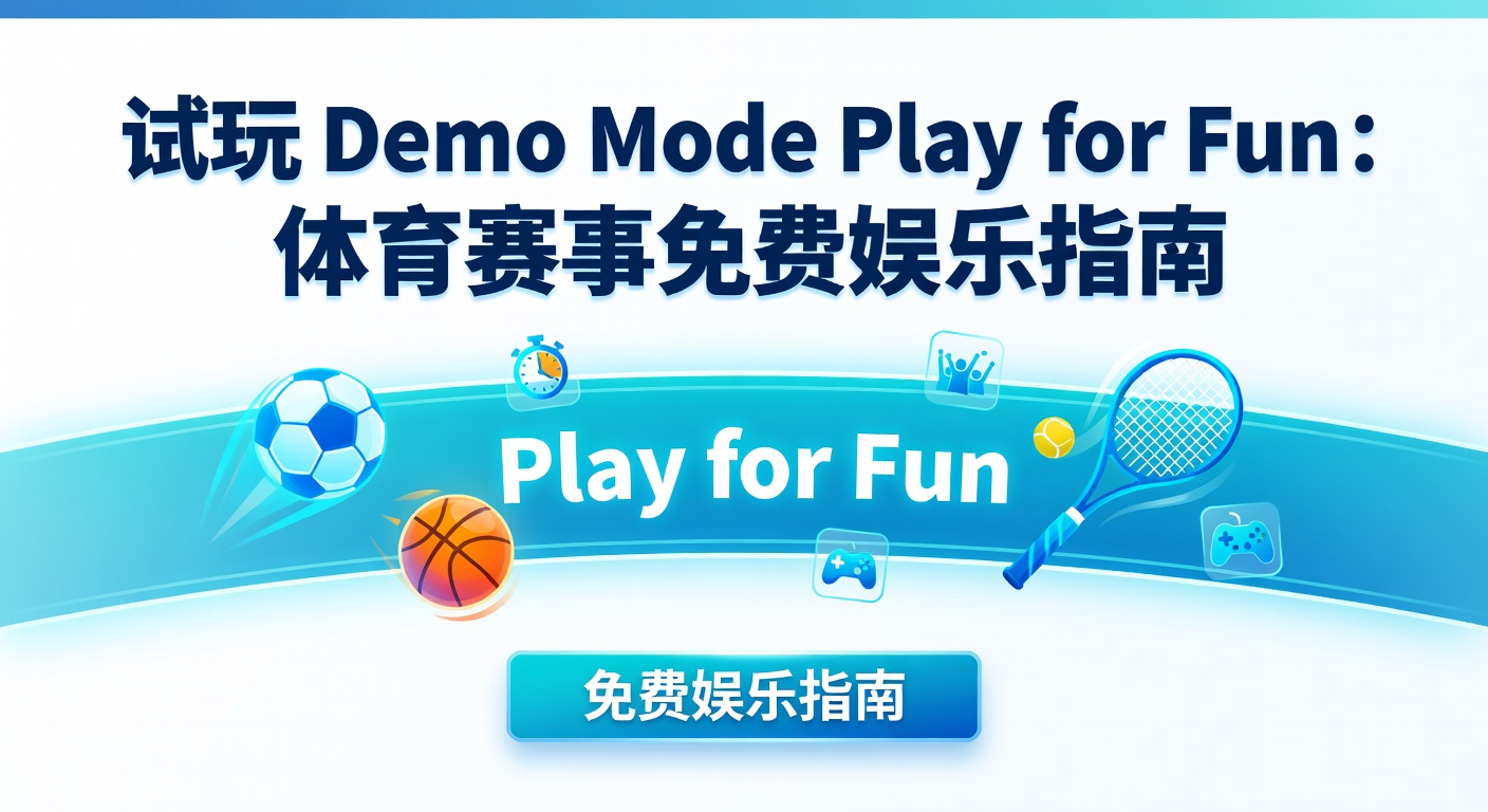 试玩 Demo Mode Play for Fun：体育迷免费娱乐体验
