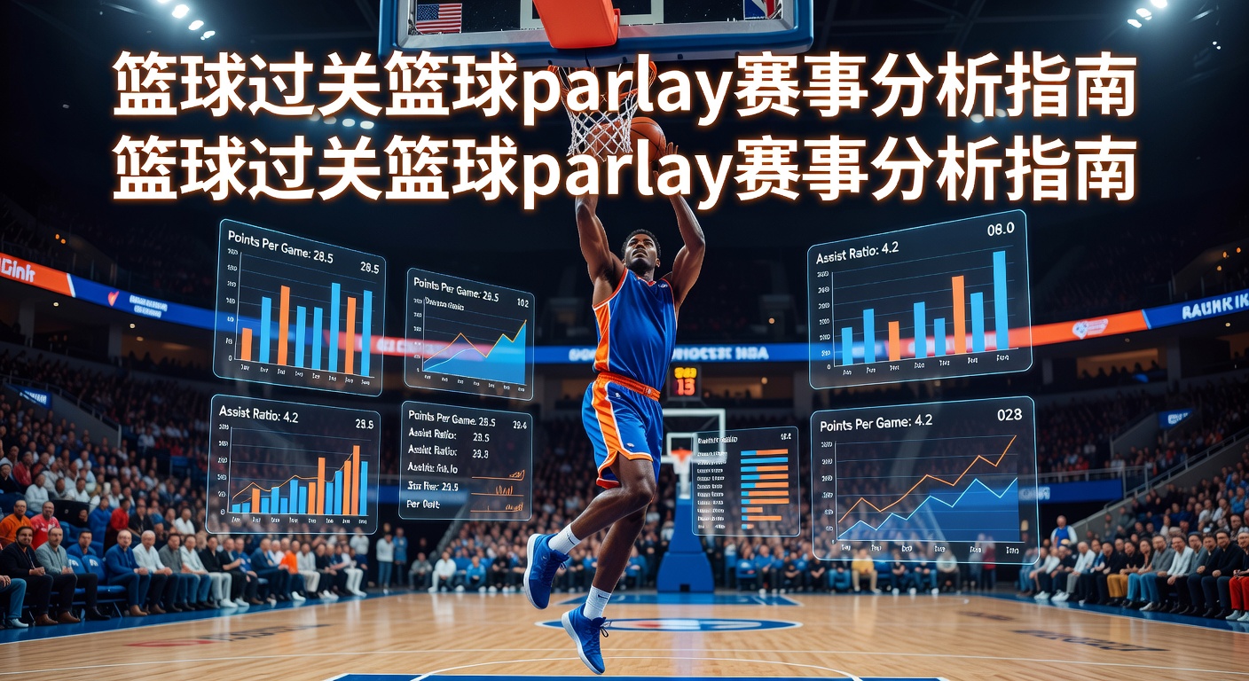 篮球过关Basketball Parlay竞猜攻略：提升准确率技巧